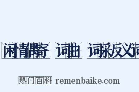 闲情偶寄·词曲·词采反义词是什么意思的图片